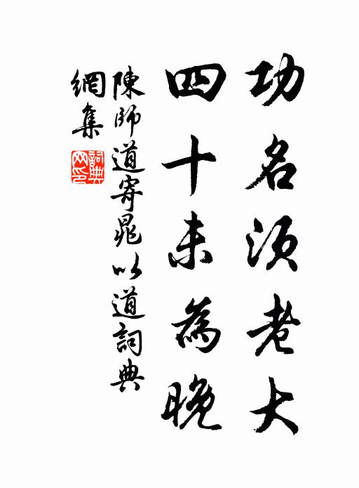 陈师道功名须老大，四十未为晚书法作品欣赏