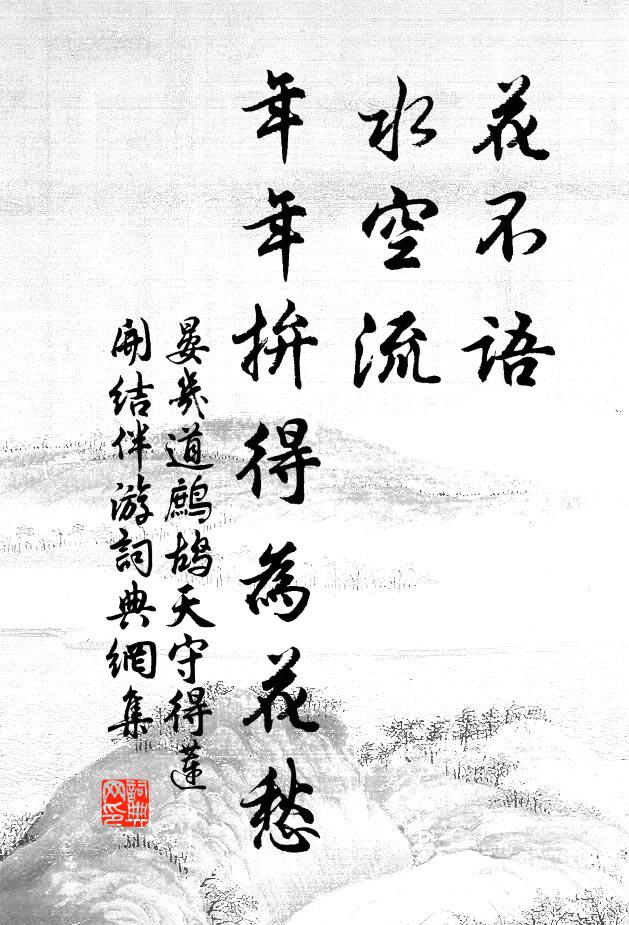 晏几道花不语，水空流。年年拚得为花愁。书法作品欣赏