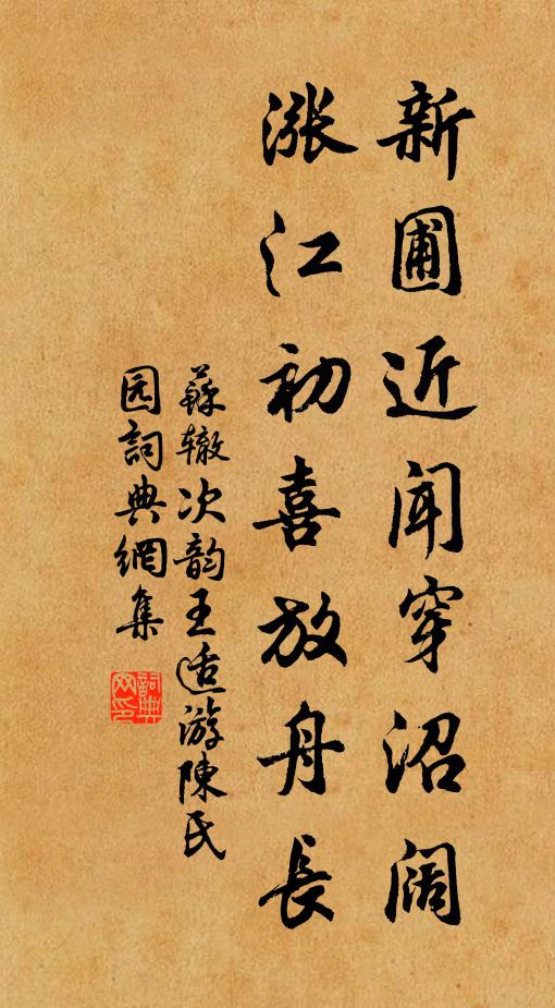 苏辙新圃近闻穿沼阔，涨江初喜放舟长书法作品欣赏