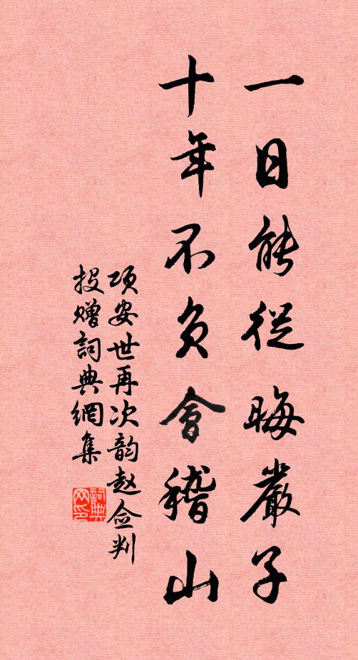项安世一日能从晦严子，十年不负会稽山书法作品欣赏