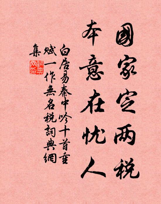白居易国家定两税，本意在忧人书法作品欣赏