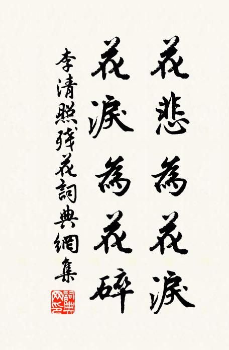 李清照花悲为花泪，花泪为花碎书法作品欣赏
