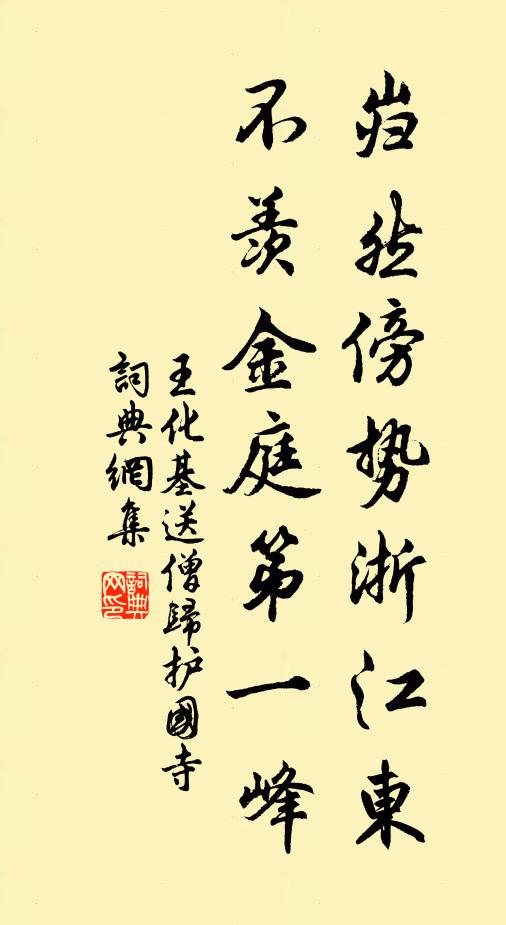 王化基岿然傍势浙江东，不羡金庭第一峰书法作品欣赏