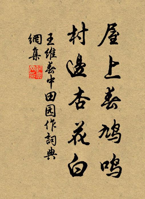 王维屋上春鸠鸣,村边杏花白。书法作品欣赏