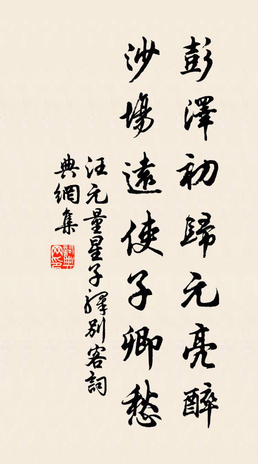 汪元量彭泽初归元亮醉，沙场远使子卿愁书法作品欣赏