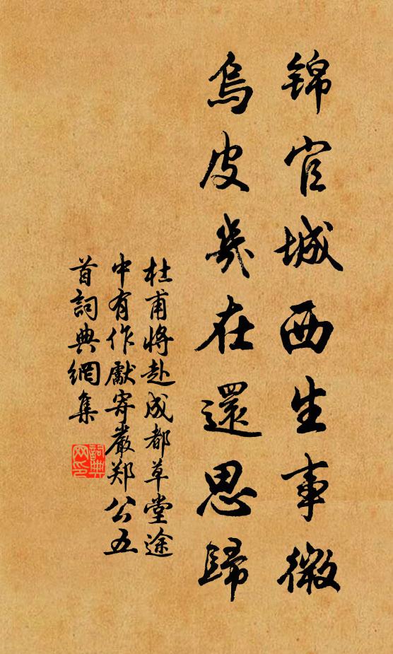 杜甫锦官城西生事微，乌皮几在还思归书法作品欣赏