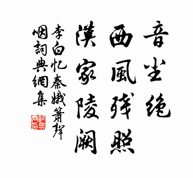 李白音尘绝,西风残照,汉家陵阙。书法作品欣赏