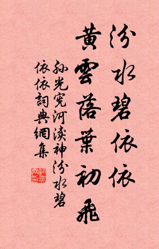 孙光宪汾水碧依依，黄云落叶初飞。书法作品欣赏