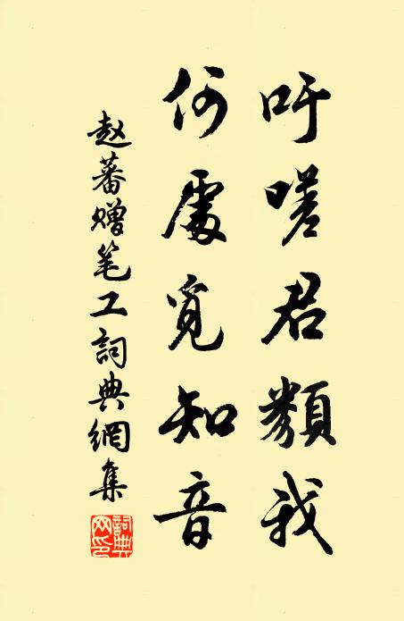 赵蕃吁嗟君类我，何处觅知音书法作品欣赏