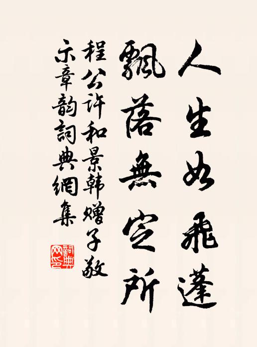 程公许人生如飞蓬，飘落无定所书法作品欣赏
