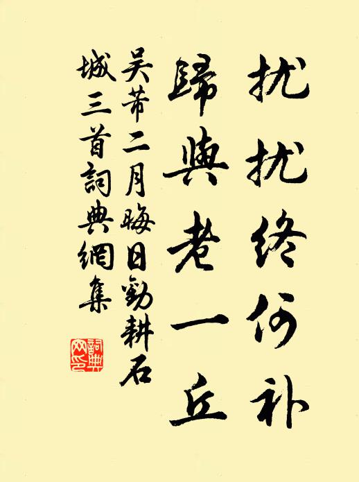 吴芾扰扰终何补，归与老一丘书法作品欣赏