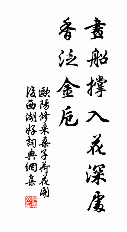 欧阳修画船撑入花深处，香泛金卮。书法作品欣赏