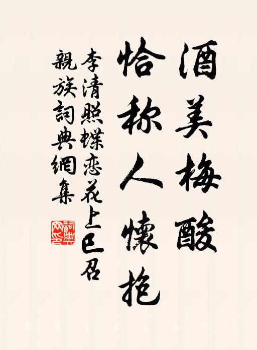 李清照酒美梅酸,恰称人怀抱。书法作品欣赏