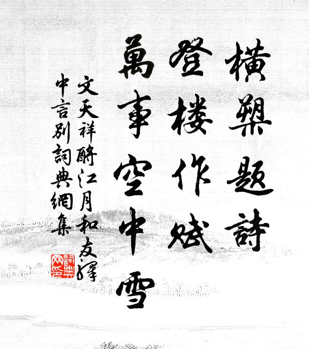 文天祥横槊题诗，登楼作赋，万事空中雪书法作品欣赏