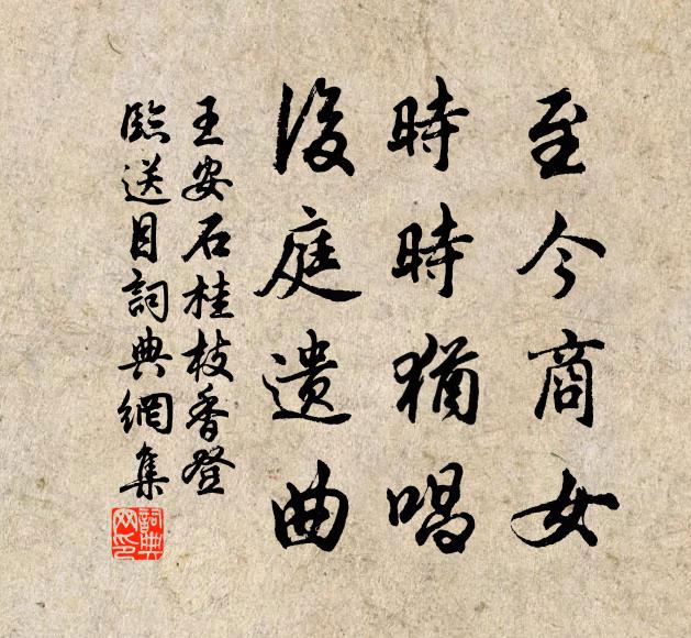 王安石至今商女,时时犹唱,后庭遗曲。书法作品欣赏