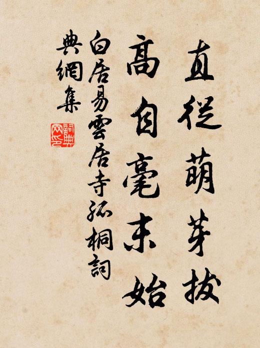 白居易直从萌芽拔，高自毫末始书法作品欣赏
