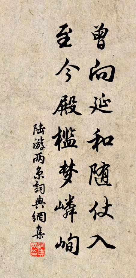 陆游曾向延和随仗入，至今殿槛梦嶙峋书法作品欣赏