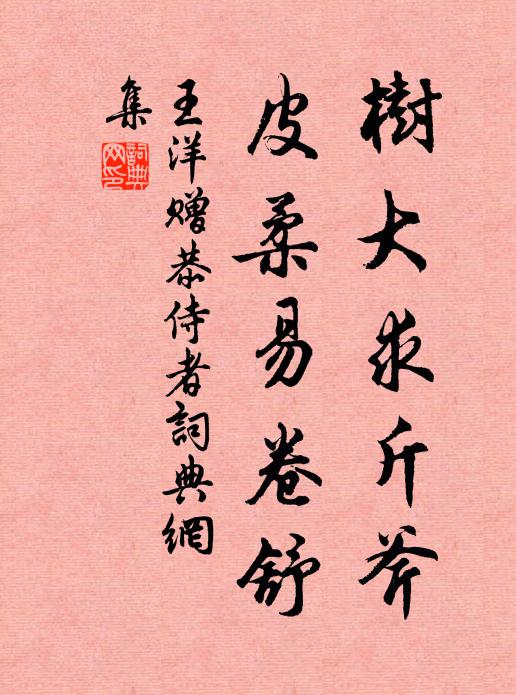 王洋树大求斤斧，皮柔易卷舒书法作品欣赏