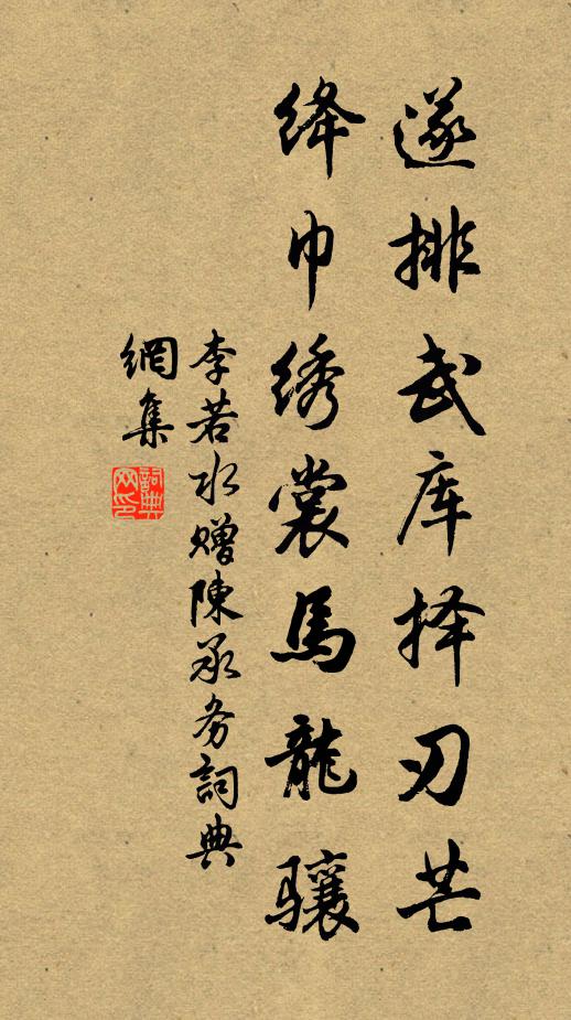 李若水遂排武库择刃芒，绛巾绣裳马龙骧书法作品欣赏