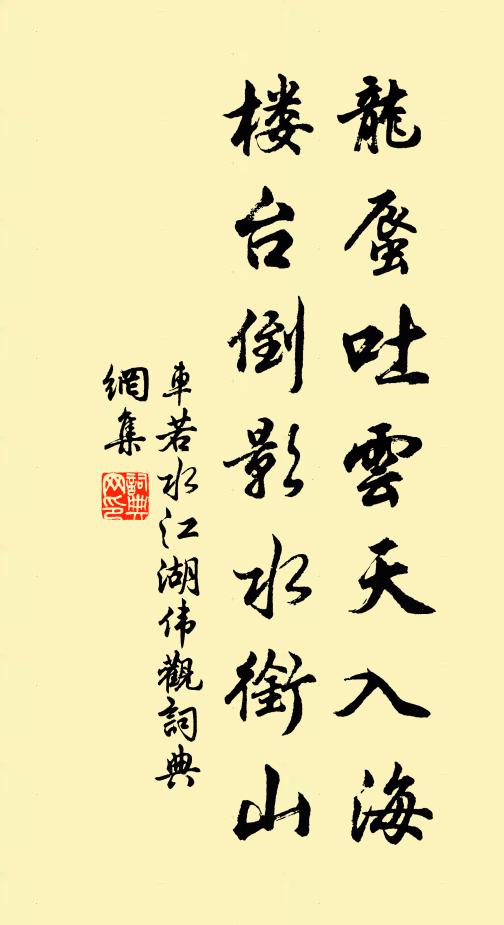 车若水龙蜃吐云天入海，楼台倒影水衔山书法作品欣赏