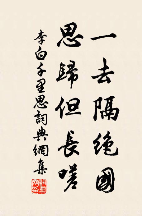 李白一去隔绝国,思归但长嗟。书法作品欣赏