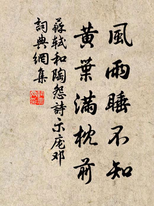 苏轼风雨睡不知，黄叶满枕前书法作品欣赏