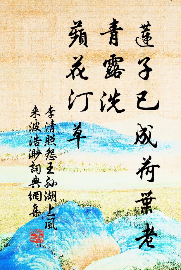 李清照莲子已成荷叶老。青露洗、蘋花汀草。书法作品欣赏