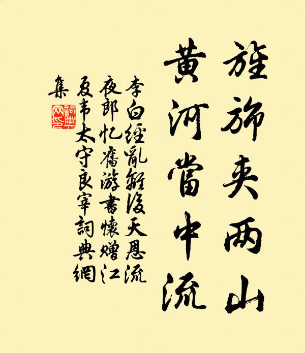 李白旌旆夹两山,黄河当中流。书法作品欣赏