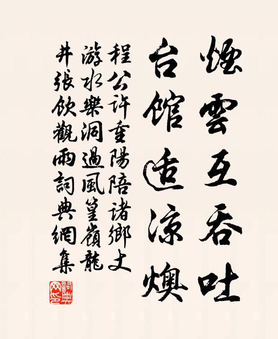 程公许烟云互吞吐，台馆适凉燠书法作品欣赏