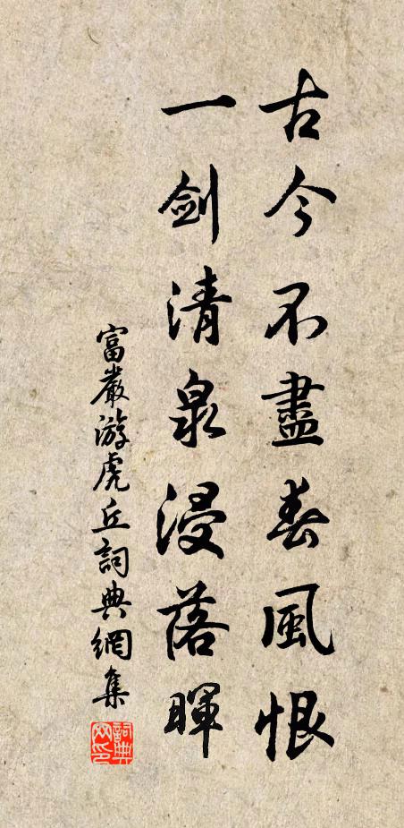 富严古今不尽春风恨，一剑清泉浸落晖书法作品欣赏