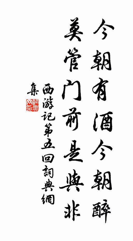 吴承恩今朝有酒今朝醉,莫管门前是与非。书法作品欣赏