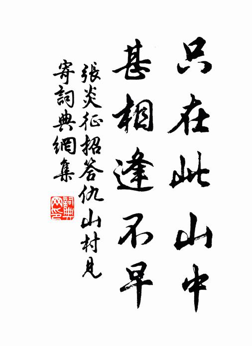 张炎只在此山中，甚相逢不早书法作品欣赏