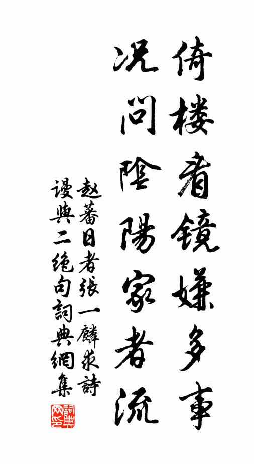 赵蕃倚楼看镜嫌多事，况问阴阳家者流书法作品欣赏