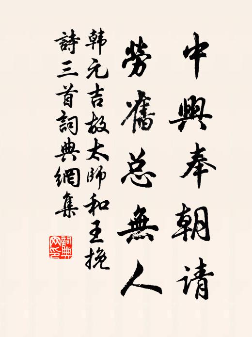 韩元吉中兴奉朝请，劳旧总无人书法作品欣赏
