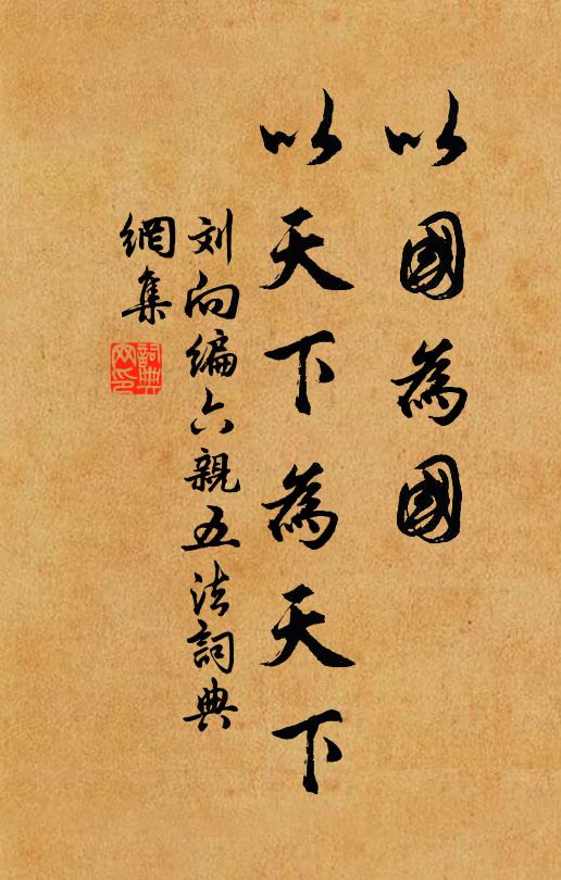 刘向 编以国为国，以天下为天下。书法作品欣赏