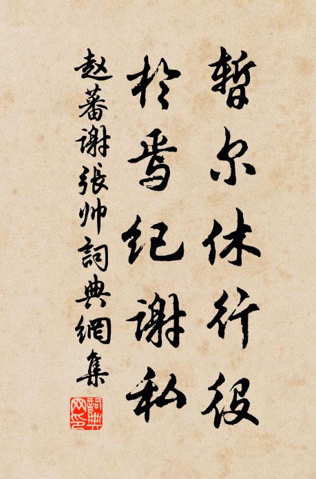 赵蕃暂尔休行役，于焉纪谢私书法作品欣赏