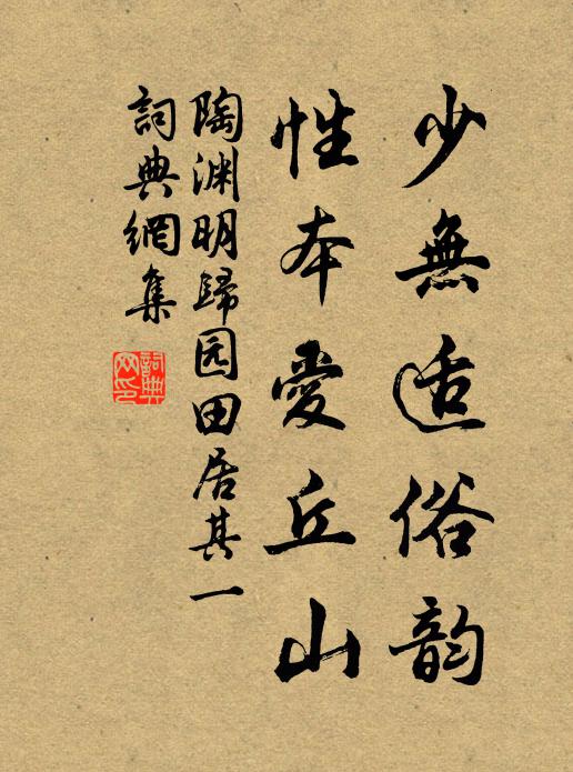 陶渊明少无适俗韵,性本爱丘山。书法作品欣赏
