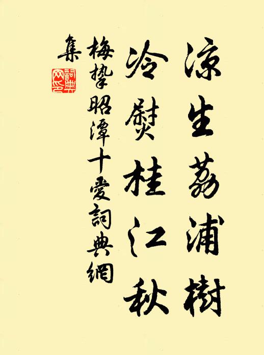 梅挚凉生荔浦树，冷熨桂江秋书法作品欣赏
