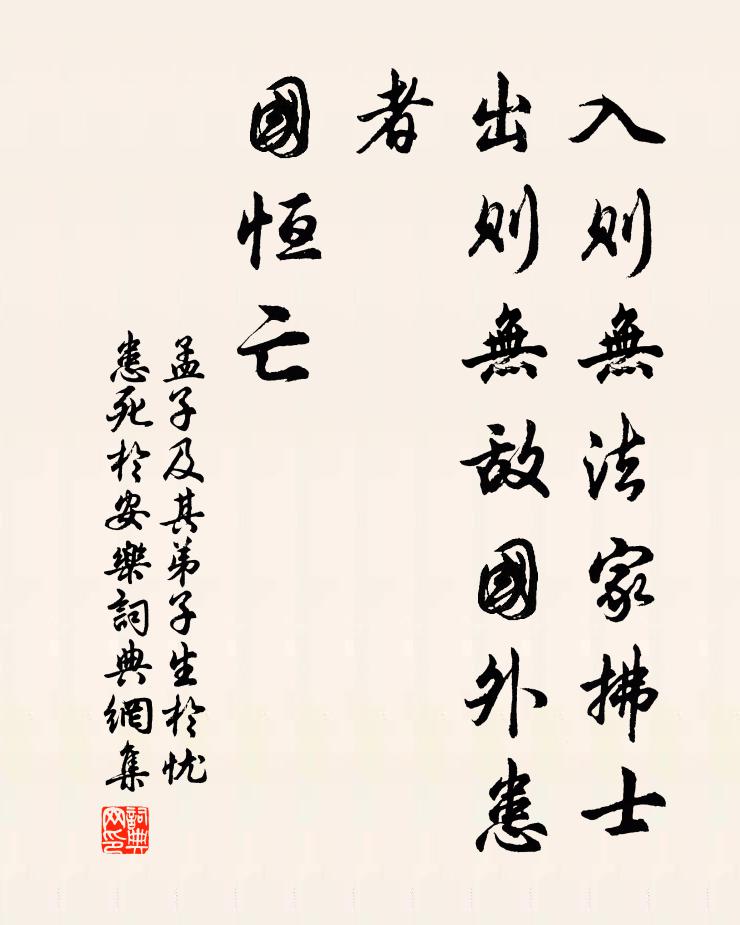 孟子及其弟子入则无法家拂士,出则无敌国外患者,国恒亡。书法作品欣赏