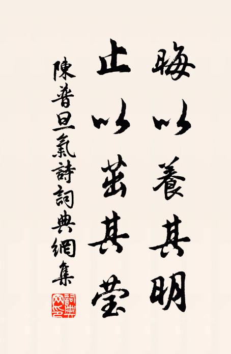 陈普晦以养其明,止以茁其莹书法作品欣赏