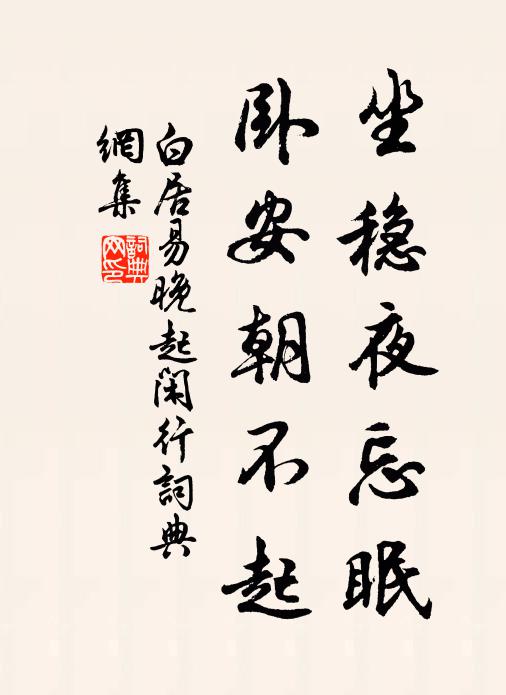 白居易坐稳夜忘眠，卧安朝不起书法作品欣赏