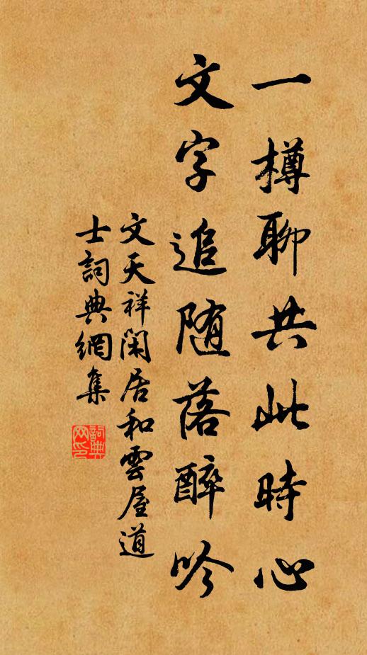 文天祥一樽聊共此时心，文字追随落醉吟书法作品欣赏