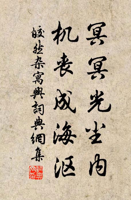 皎然冥冥光尘内，机丧成海沤书法作品欣赏