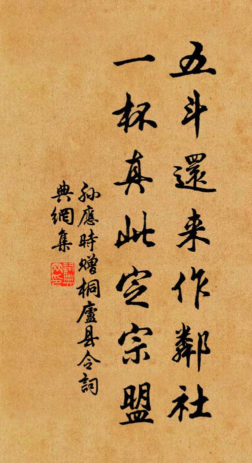 孙应时五斗还来作邻社，一杯真此定宗盟书法作品欣赏