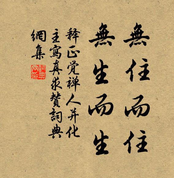 释正觉无住而住，无生而生书法作品欣赏