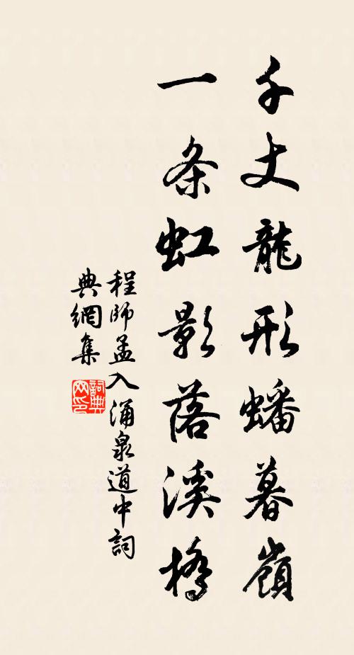 程师孟千丈龙形蟠暮岭，一条虹影落溪桥书法作品欣赏