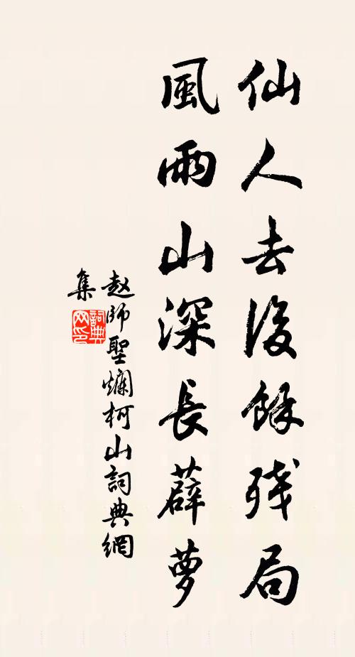 赵师圣仙人去后余残局，风雨山深长薜萝书法作品欣赏