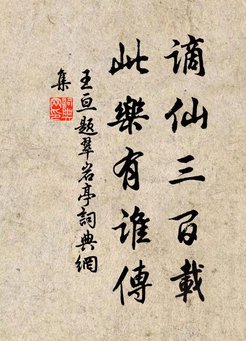 王亘谪仙三百载，此乐有谁传书法作品欣赏