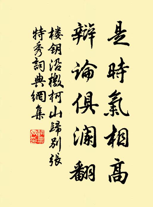 楼钥是时气相高，辩论俱澜翻书法作品欣赏