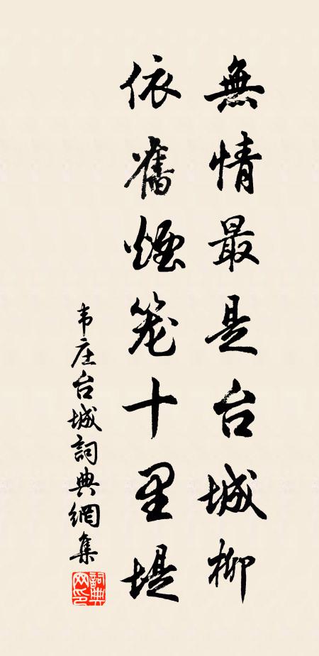 韦庄无情最是台城柳，依旧烟笼十里堤。书法作品欣赏